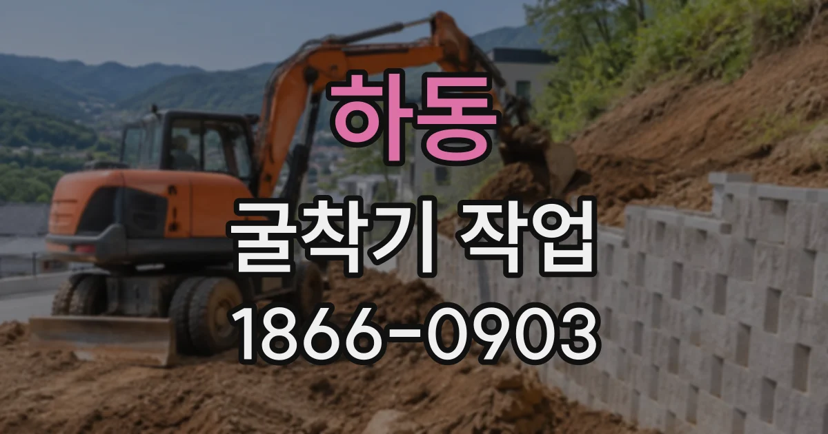 하동 굴착기작업