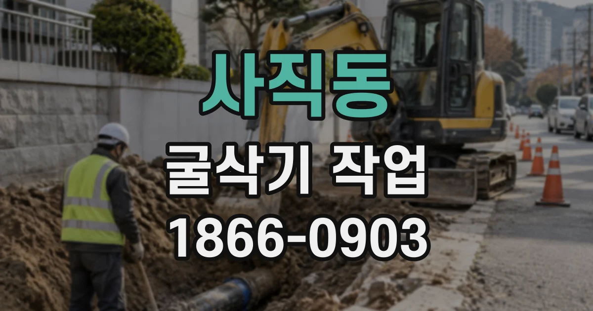 사직동 굴삭기작업