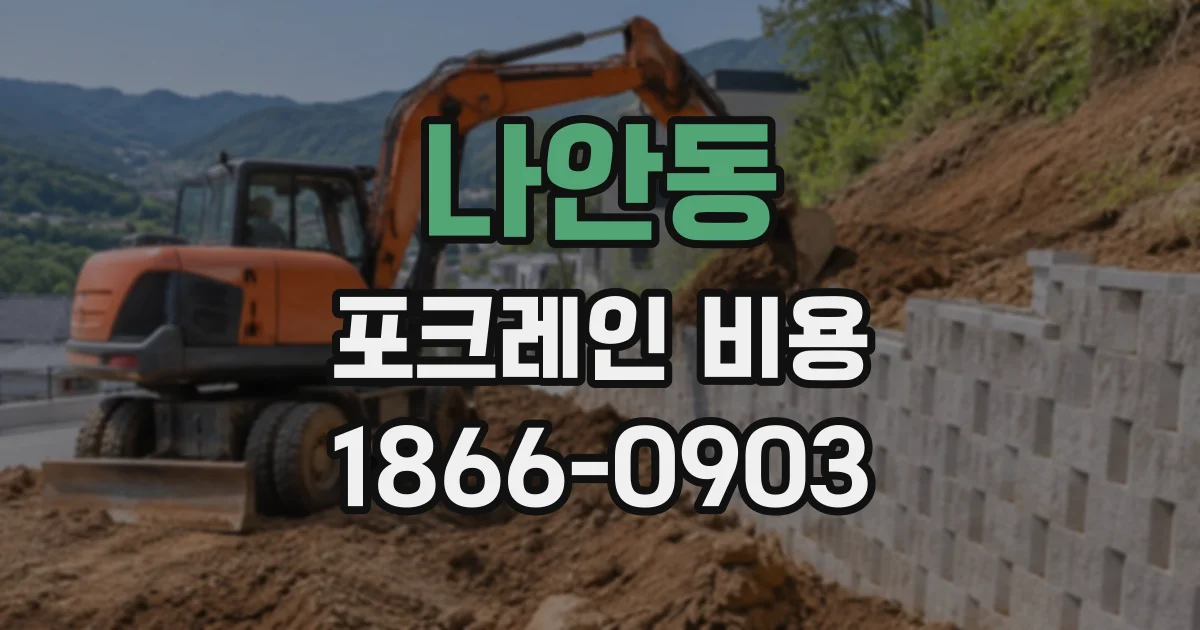 나안동 포크레인비용