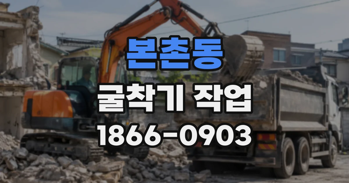 본촌동 굴착기작업