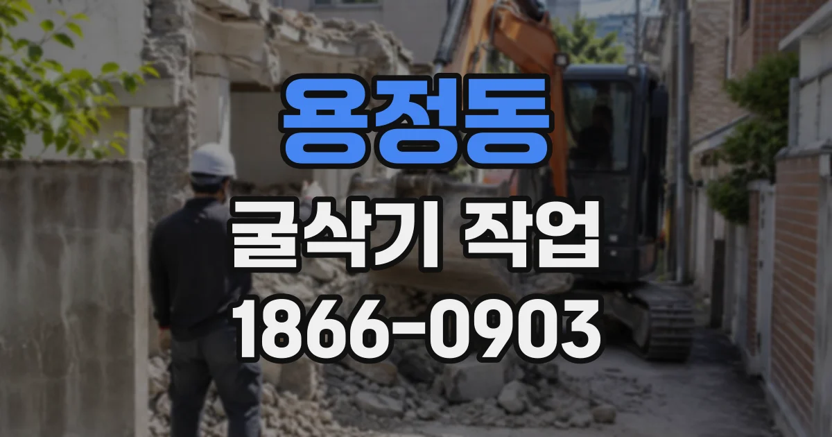 용정동 굴삭기작업