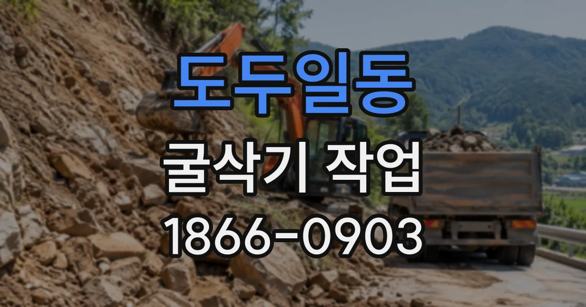 도두일동 굴삭기작업
