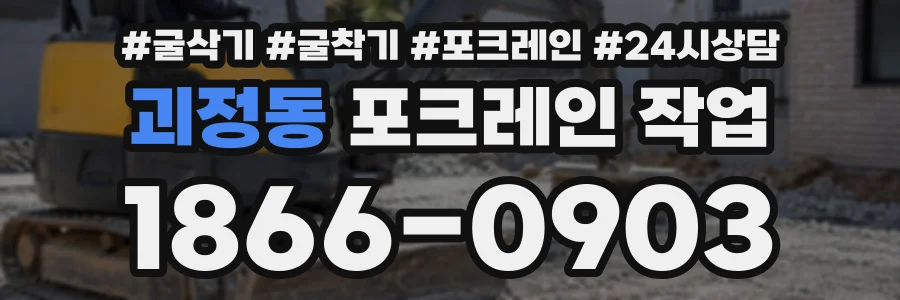 괴정동 포크레인작업 상담 전화 1866-0903