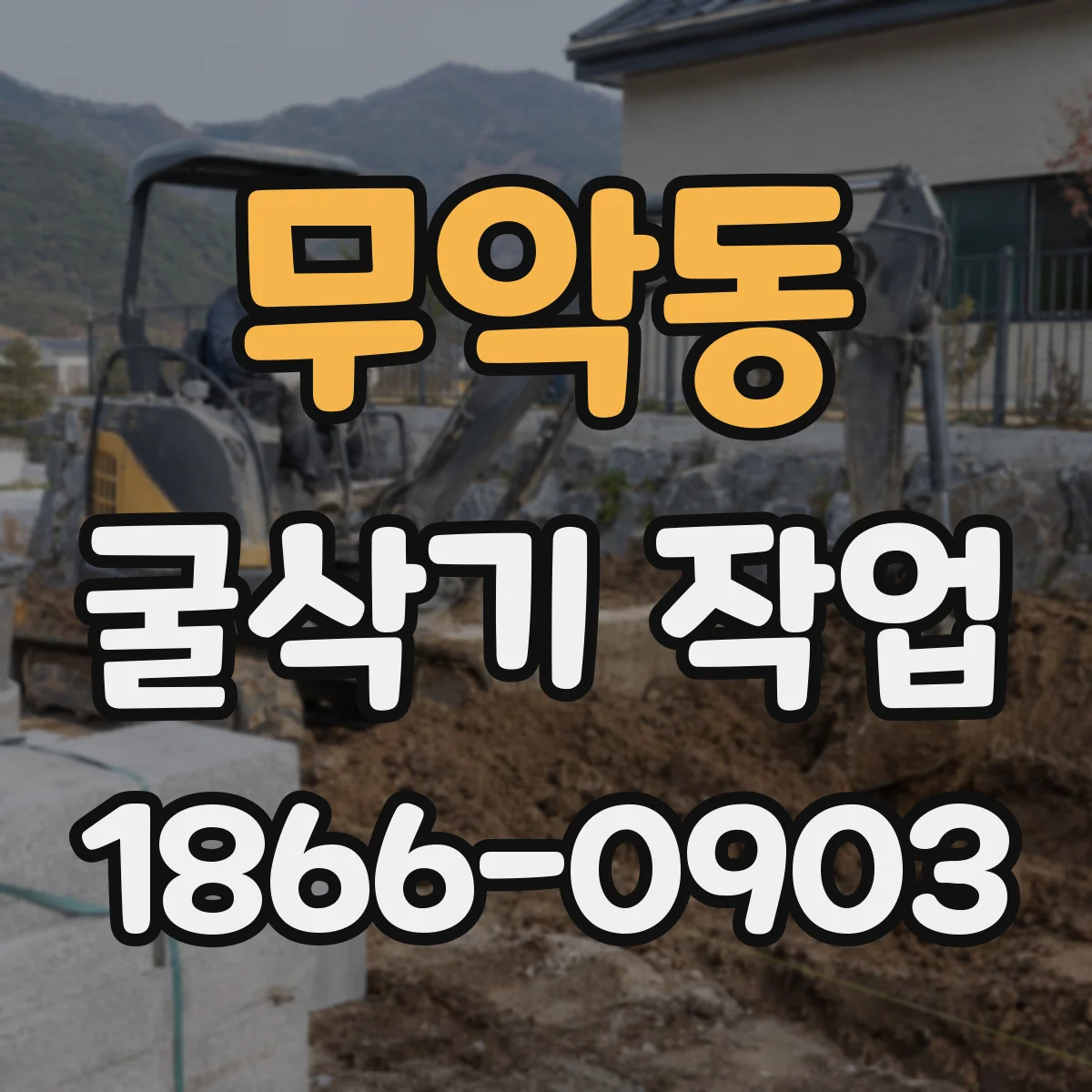 무악동 굴삭기 작업