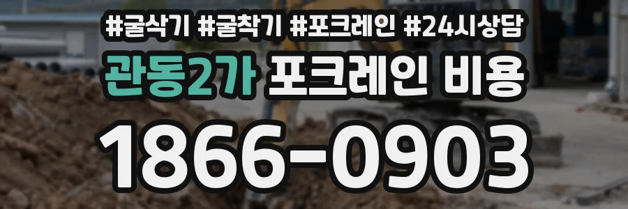 관동2가 포크레인 비용