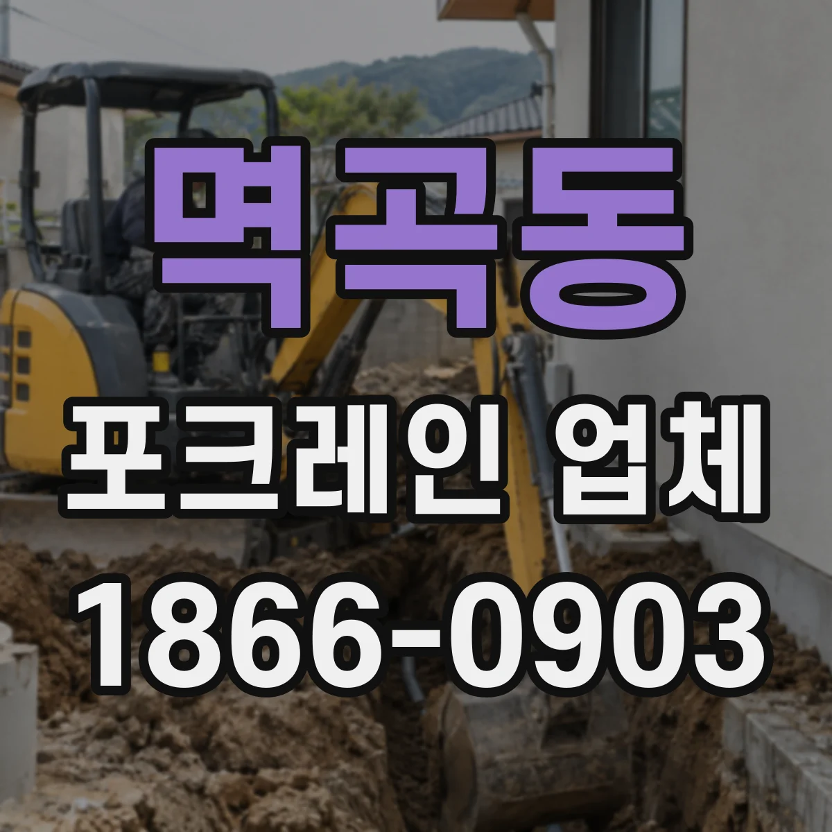 멱곡동 포크레인 업체
