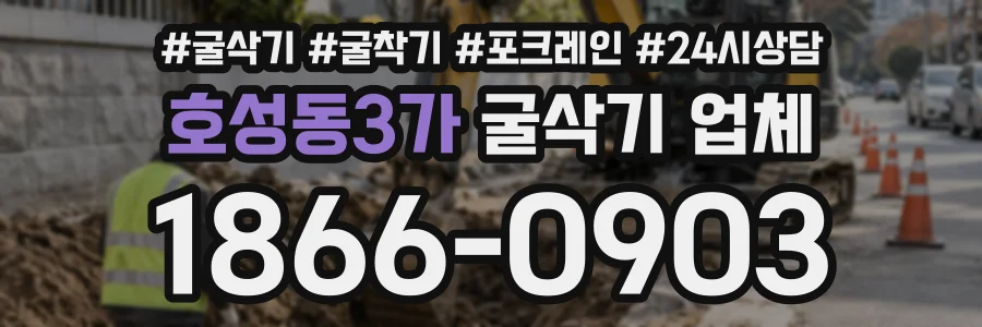 호성동3가 굴삭기업체 상담 전화 1866-0903