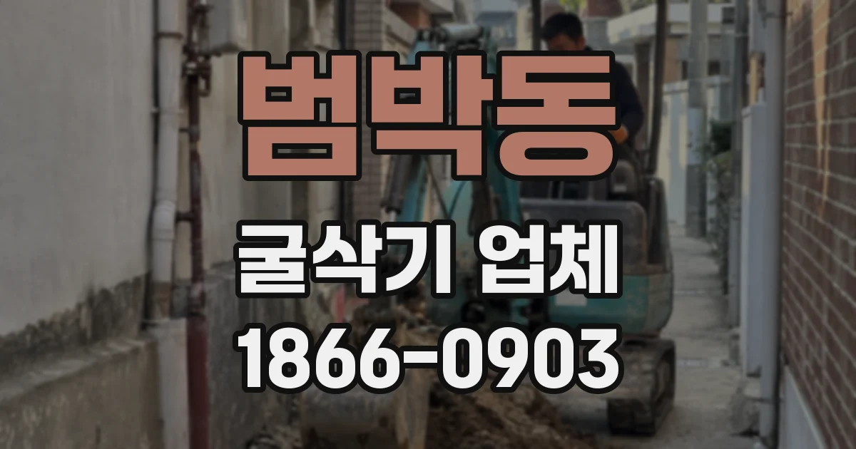 범박동 굴삭기 업체