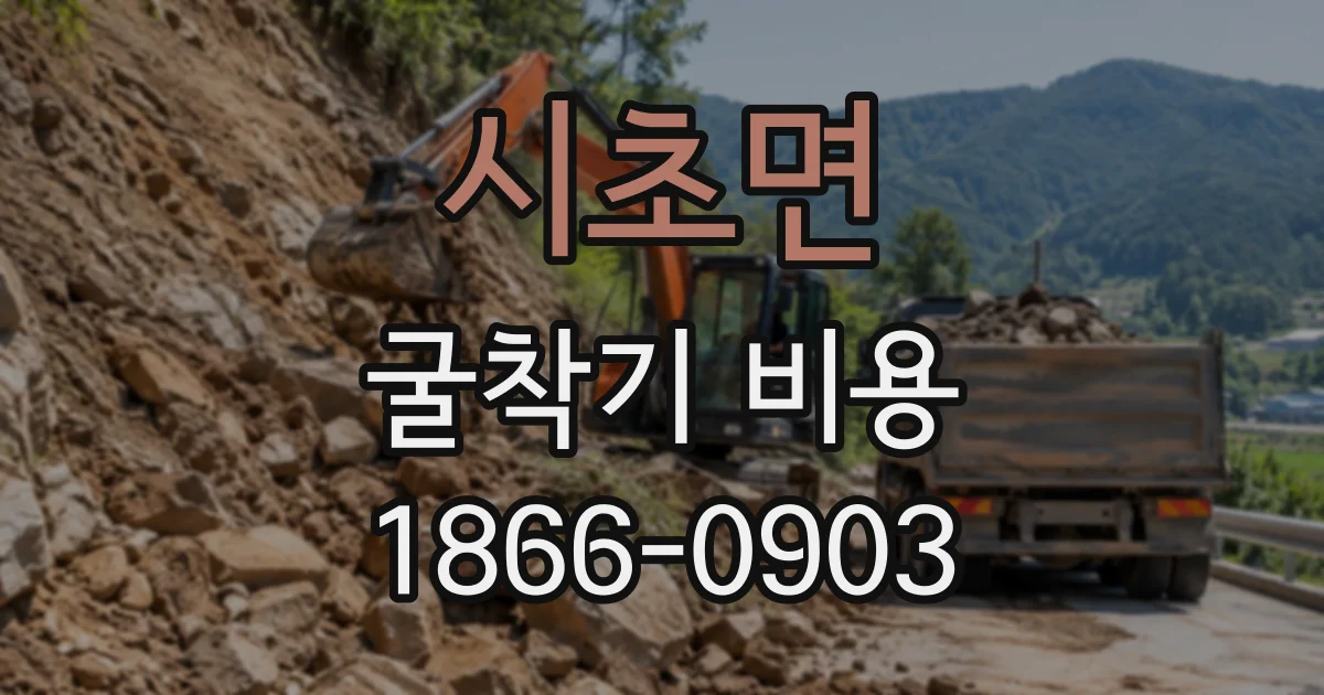 시초면 굴착기비용