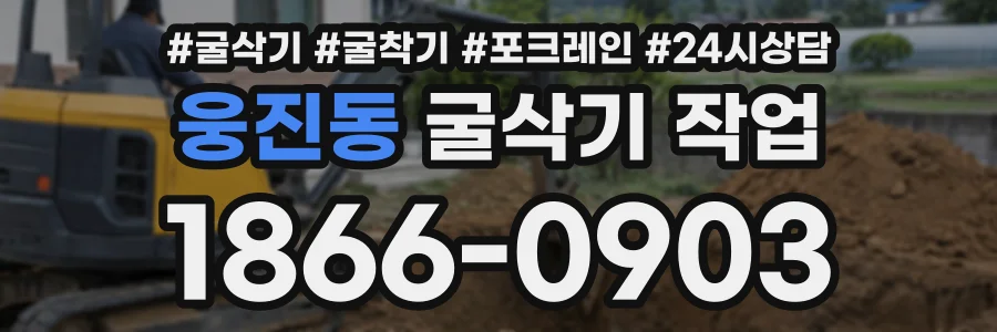 웅진동 굴삭기작업 상담 전화 1866-0903