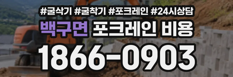 백구면 포크레인비용 상담 전화 1866-0903
