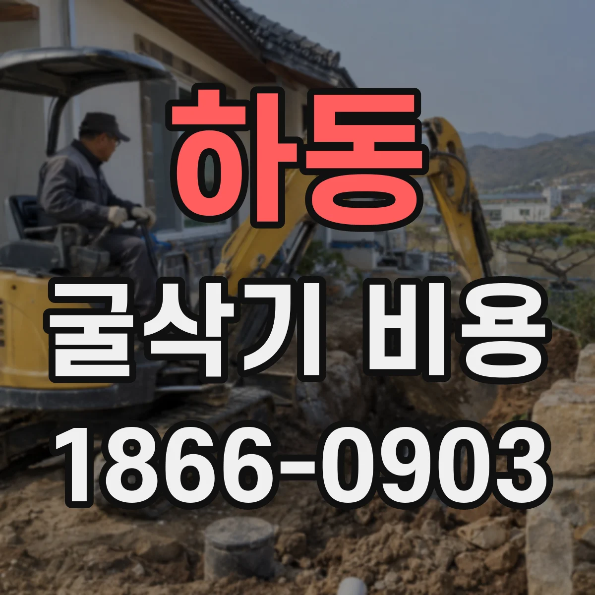 하동 굴삭기 비용