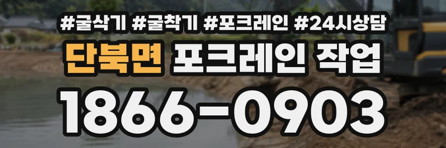 단북면 포크레인작업 상담 전화 1866-0903