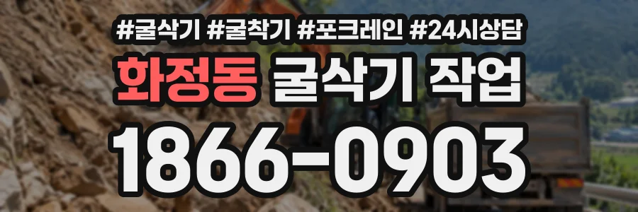 화정동 굴삭기작업 상담 전화 1866-0903