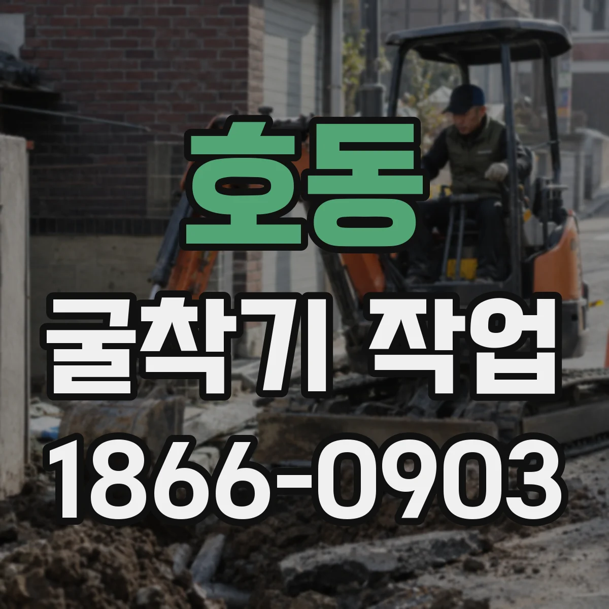 호동 굴착기 작업