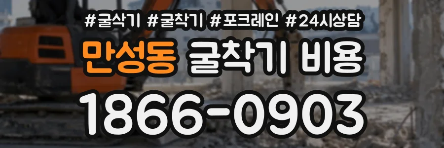 만성동 굴착기비용 상담 전화 1866-0903