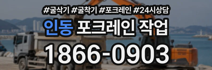 인동 포크레인작업 상담 전화 1866-0903