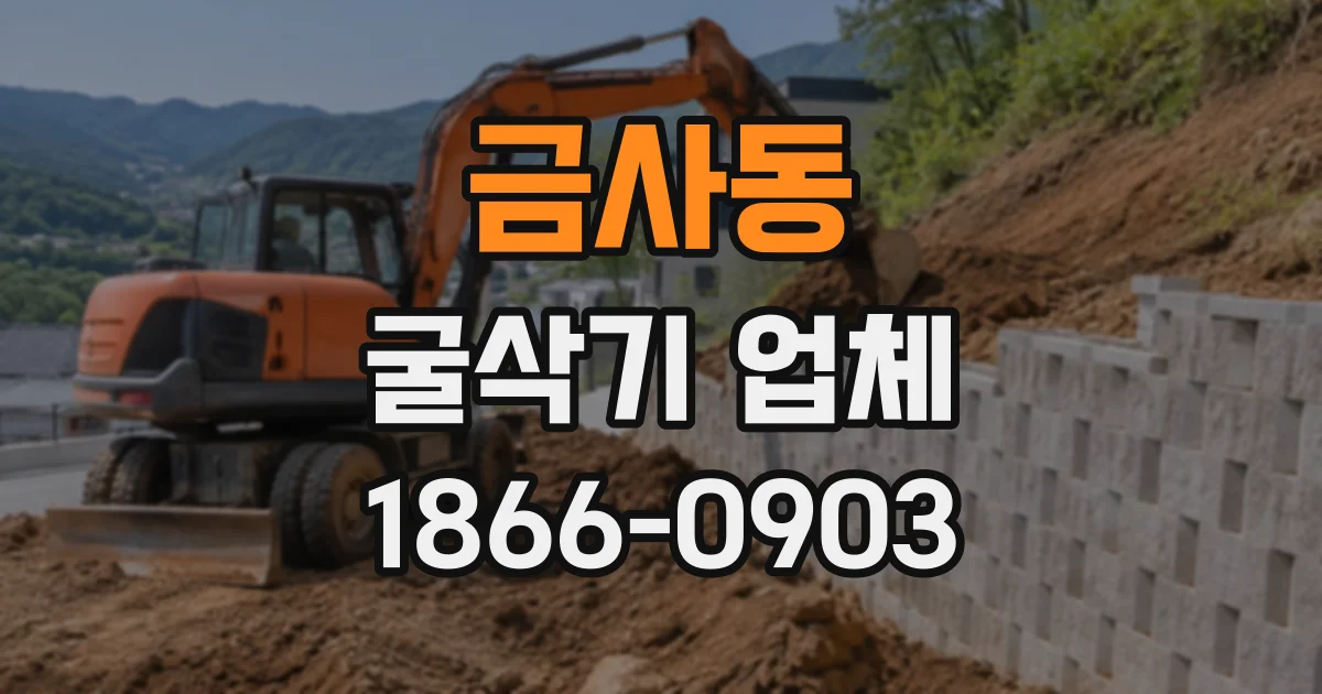 금사동 굴삭기업체