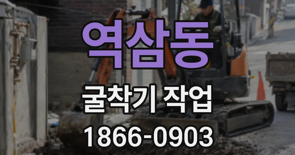 역삼동 굴착기 작업