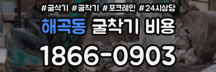 해곡동 굴착기 비용