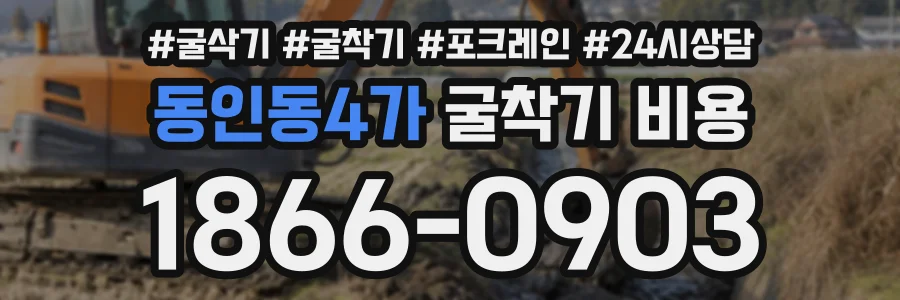 동인동4가 굴착기비용 상담 전화 1866-0903