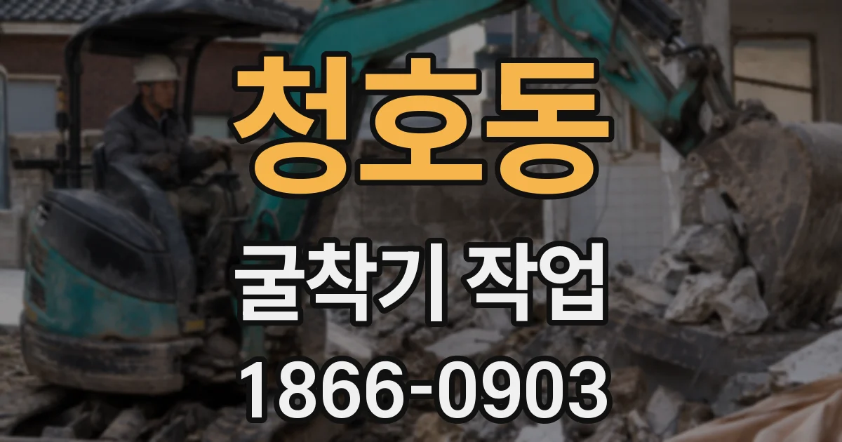 청호동 굴착기 작업