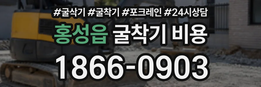 홍성읍 굴착기비용 상담 전화 1866-0903