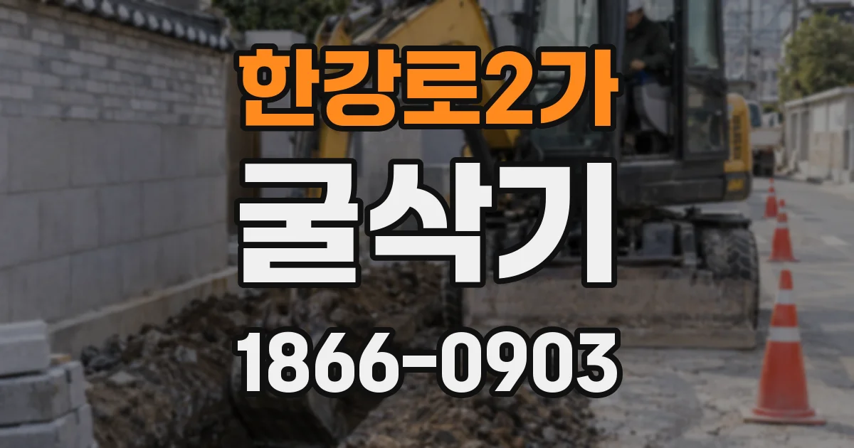 한강로2가 굴삭기