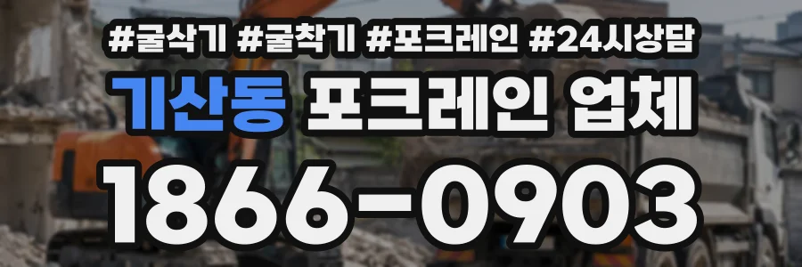 기산동 포크레인업체 상담 전화 1866-0903