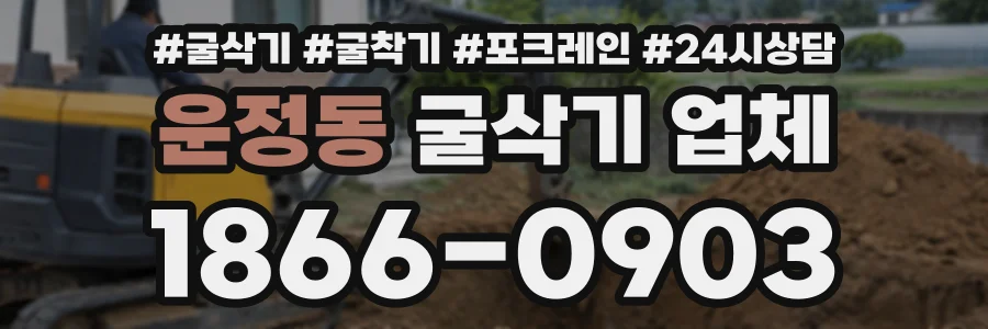 운정동 굴삭기업체 상담 전화 1866-0903