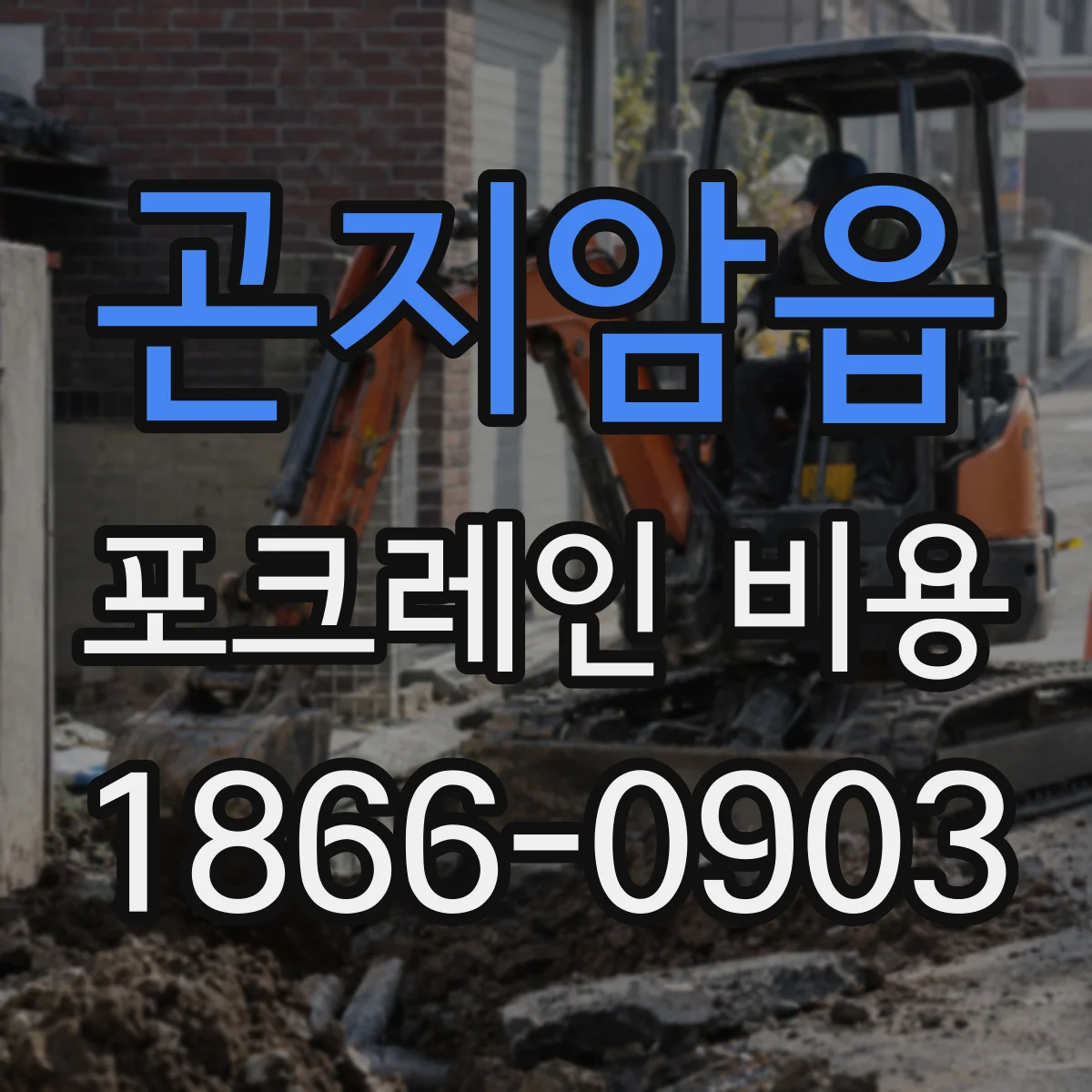 곤지암읍 포크레인 비용