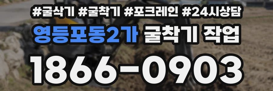 영등포동2가 굴착기 작업