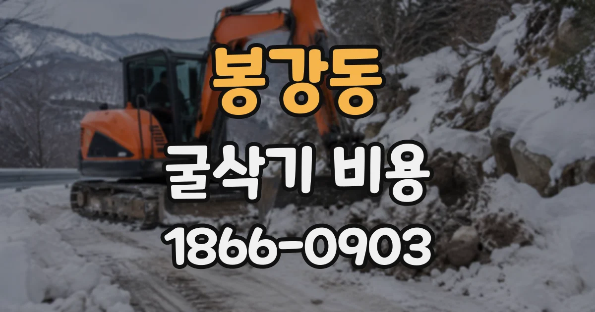 봉강동 굴삭기비용