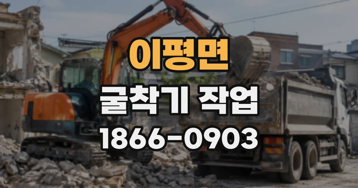 이평면 굴착기작업