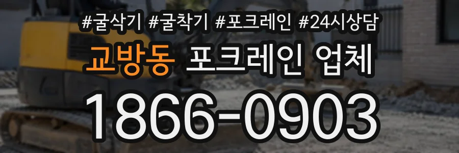 교방동 포크레인업체 상담 전화 1866-0903