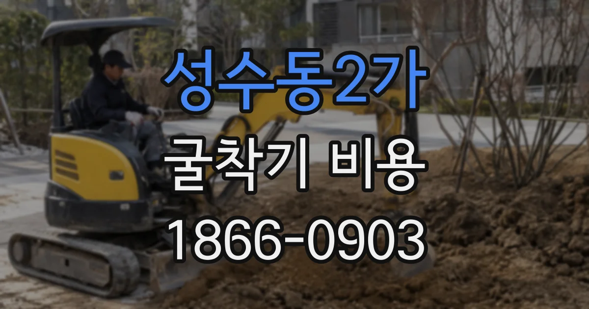 성수동2가 굴착기 비용