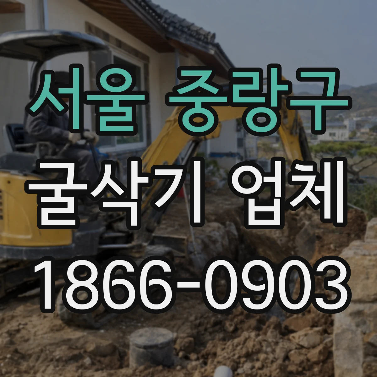서울 중랑구 굴삭기 업체