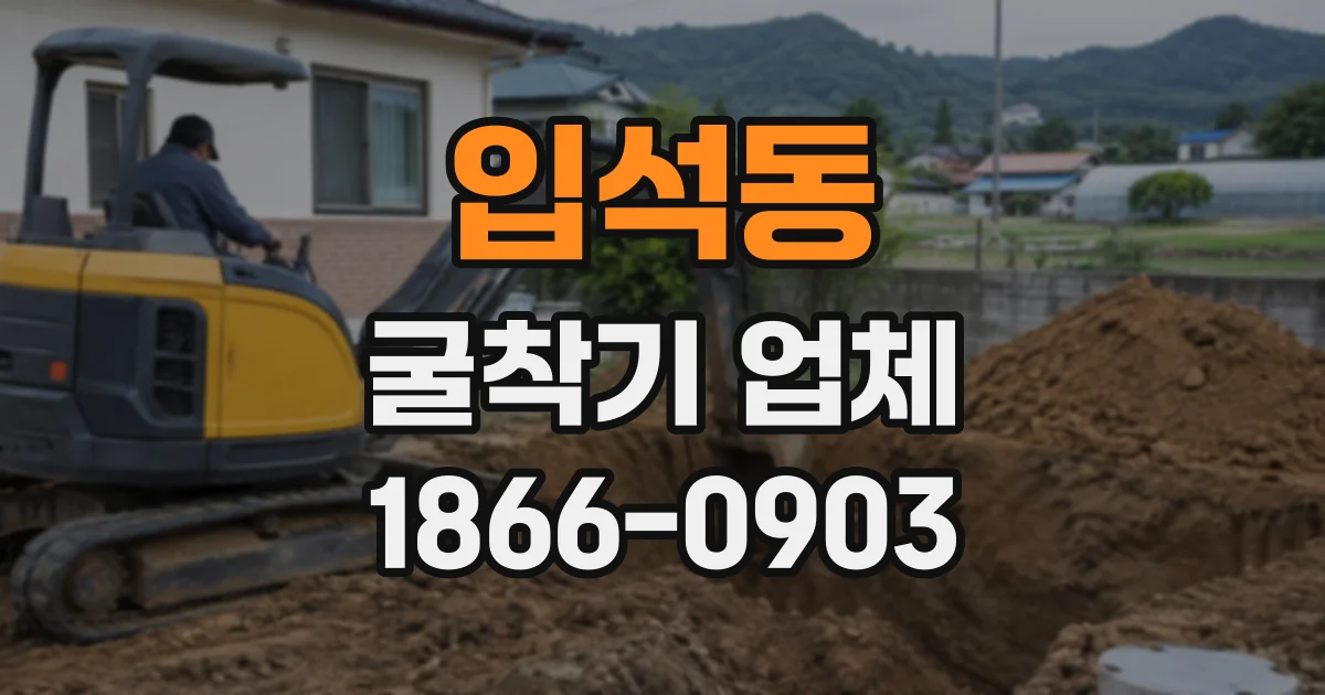 입석동 굴착기업체