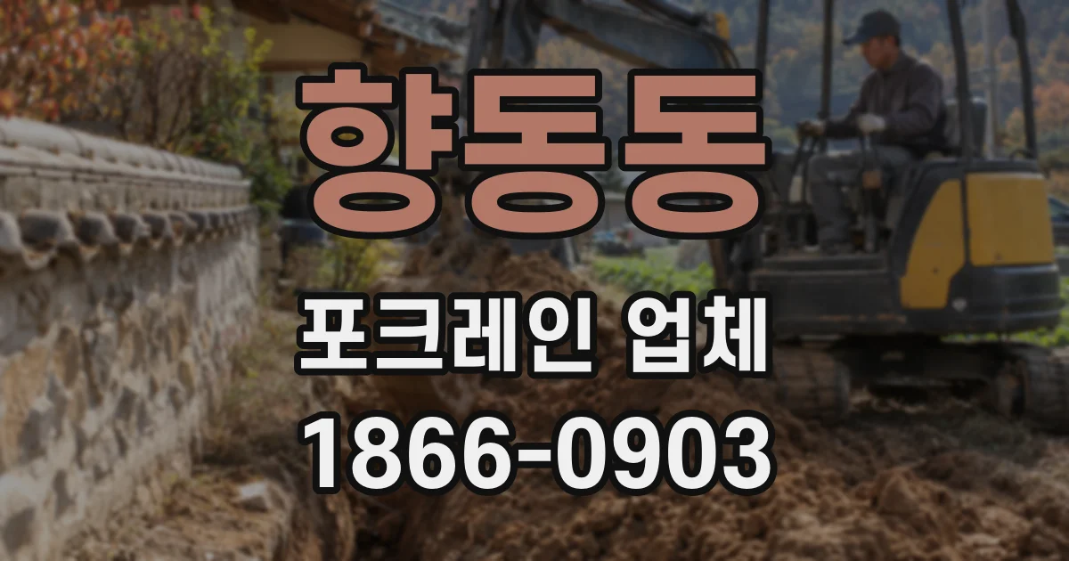 향동동 포크레인 업체