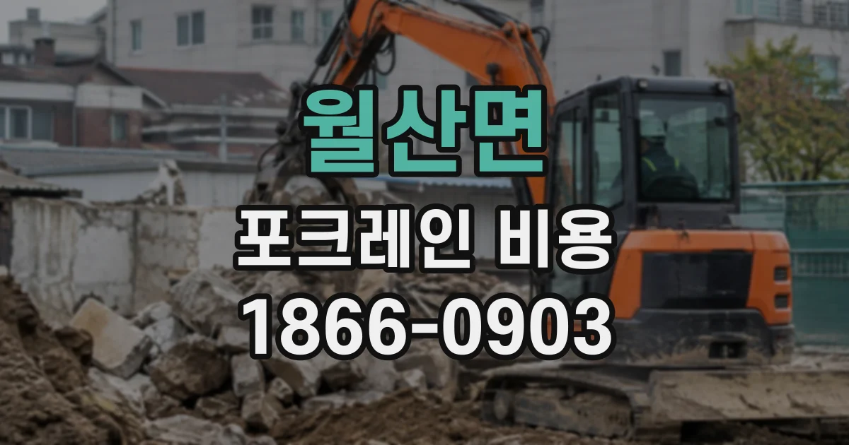 월산면 포크레인비용