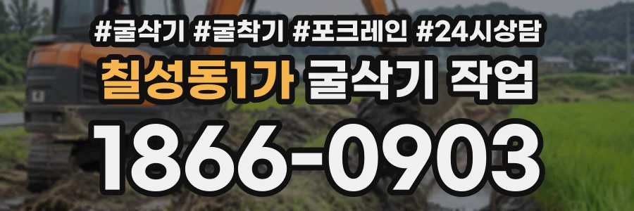 칠성동1가 굴삭기작업 상담 전화 1866-0903