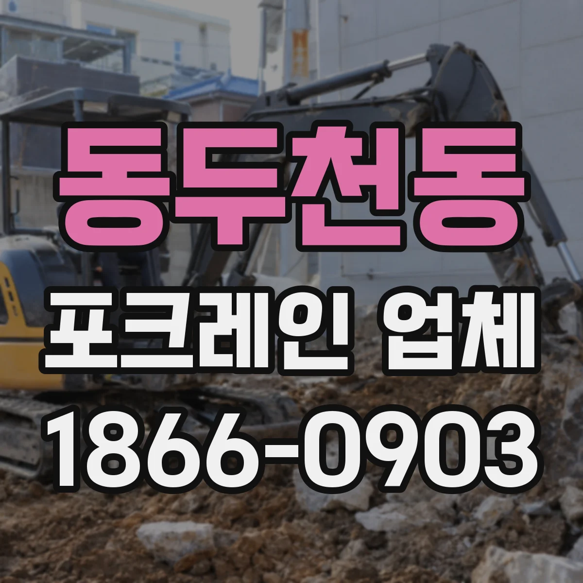 동두천동 포크레인 업체