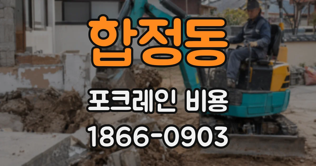 합정동 포크레인 비용
