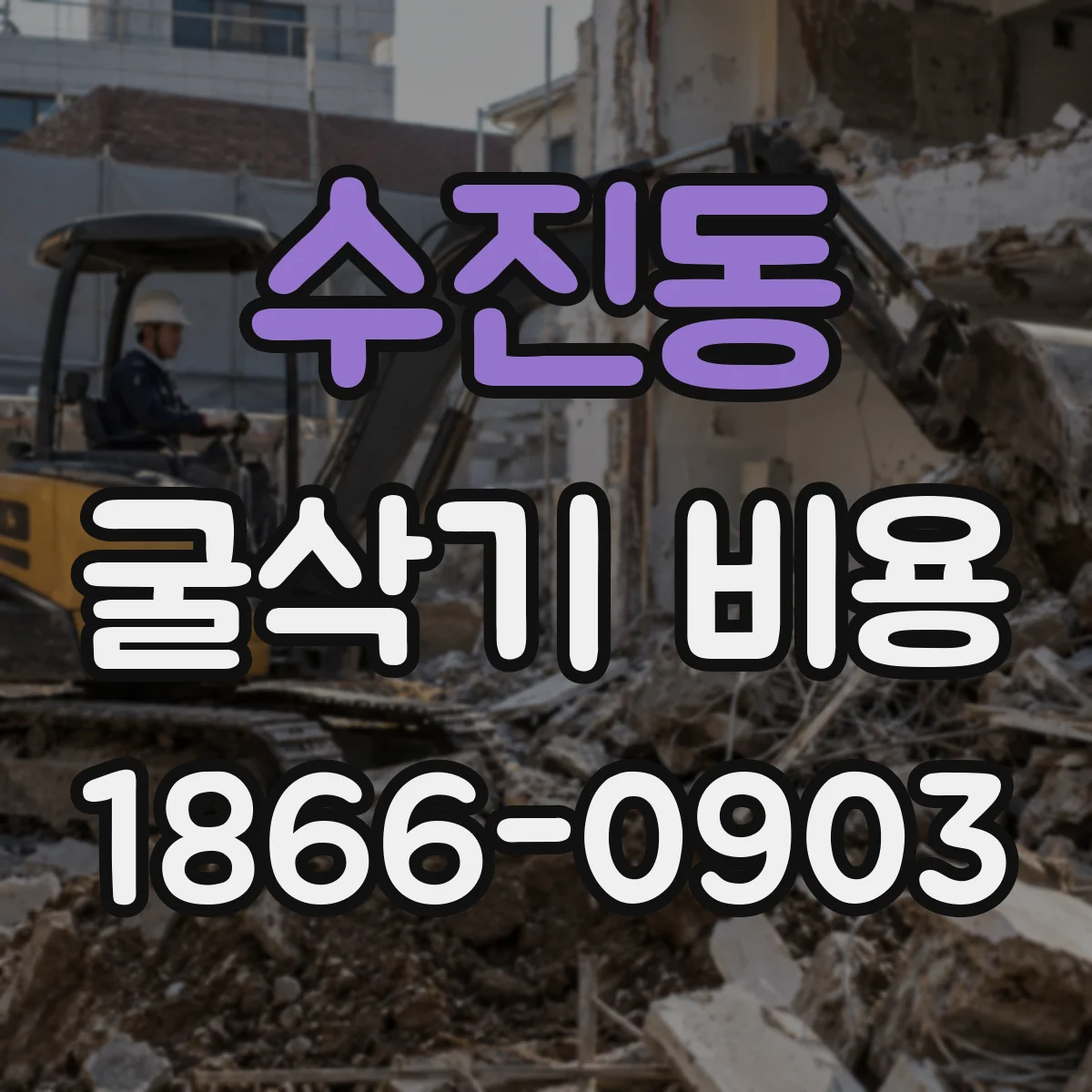 수진동 굴삭기 비용