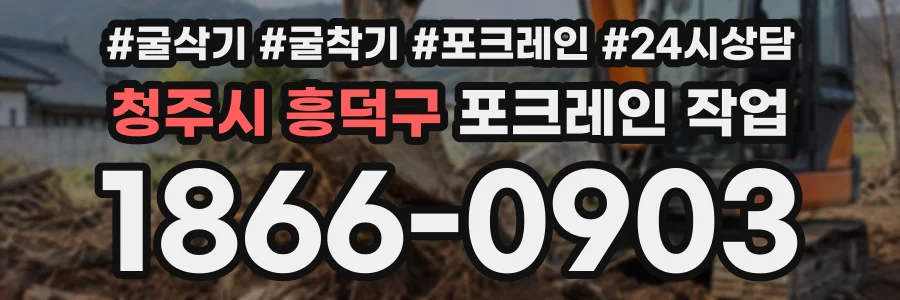청주시 흥덕구 포크레인작업 상담 전화 1866-0903