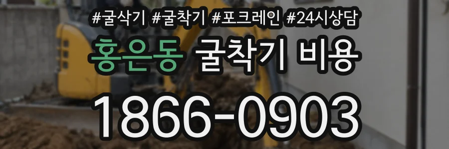 홍은동 굴착기 비용