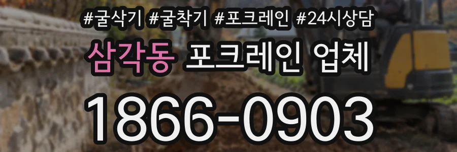 삼각동 포크레인 업체