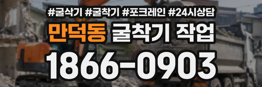 만덕동 굴착기작업 상담 전화 1866-0903