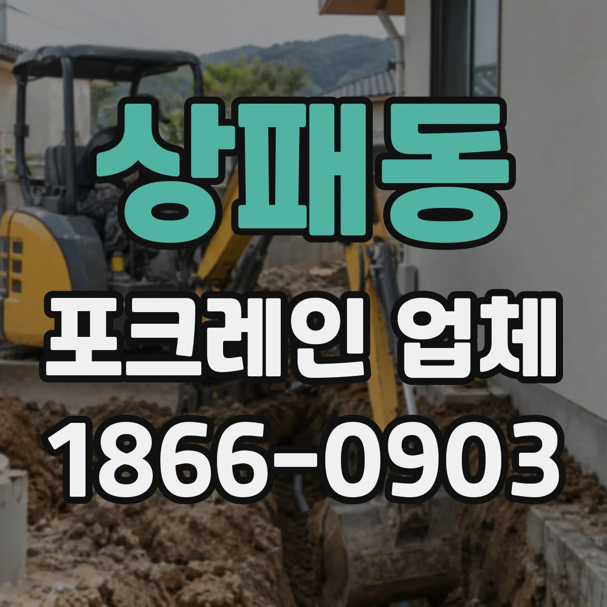상패동 포크레인 업체