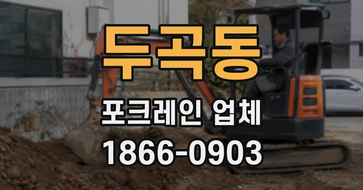 두곡동 포크레인 업체